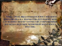 Методическая разработка на тему Крымская война. Оборона Севастополя (8 класс)