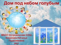 Презентация к дню экологии Дом под небом голубым