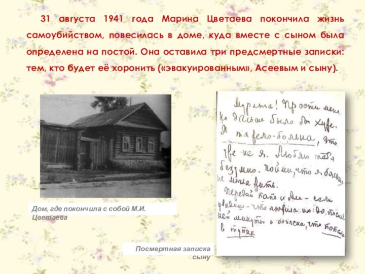 31 августа 1941 года Марина Цветаева покончила жизнь самоубийством, повесилась в доме,