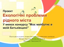 Презентация проекта по дисциплине Безопасность жизнедеятельности, по теме Экологические проблемы родного города (на украинском языке).