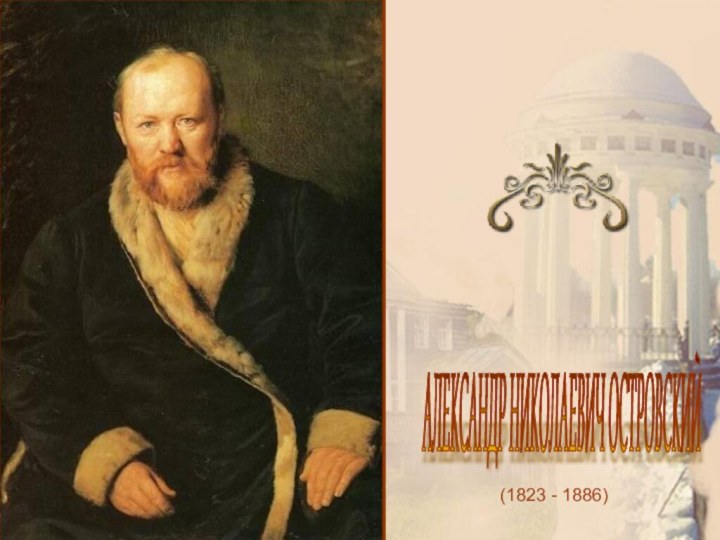 (1823 - 1886) АЛЕКСАНДР НИКОЛАЕВИЧ ОСТРОВСКИЙ
