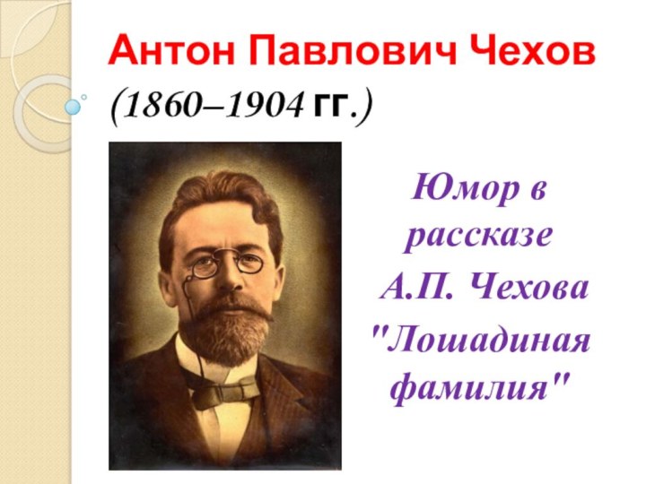 Антон Павлович Чехов (1860–1904 гг.)Юмор в рассказе А.П. Чехова 