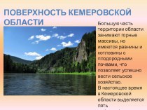 Презентация Поверхность Кемеровской области