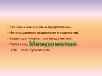 Презентация по русскому языку на тему Междометие (7 класс)