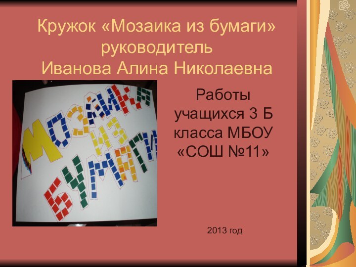 Кружок «Мозаика из бумаги» руководитель  Иванова Алина НиколаевнаРаботы учащихся 3 Б