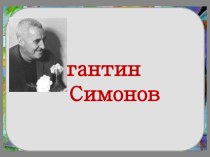 Презентация по литературе по творчеству К.М.Симонова Строки, опаленные войной
