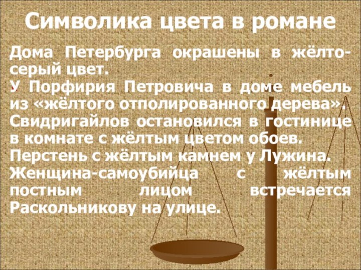 Символика цвета в романеДома Петербурга окрашены