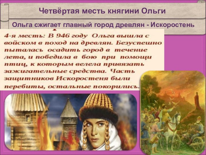 Четвёртая месть княгини Ольги Ольга сжигает главный город древлян - Искоростень