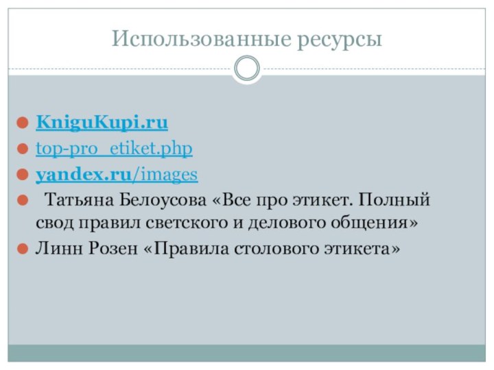 Использованные ресурсыKniguKupi.rutop-pro_etiket.phpyandex.ru/images  Татьяна Белоусова «Все про этикет. Полный свод правил светского и