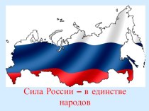 Презентация Сила России в единстве народов