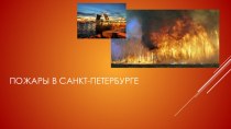 Презентация Пожары в Санкт-Петербурге