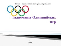 Презентация по физической культуре на тему:Талисманы олимпийских игр
