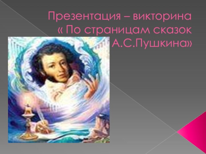 Презентация – викторина « По страницам сказок  А.С.Пушкина»