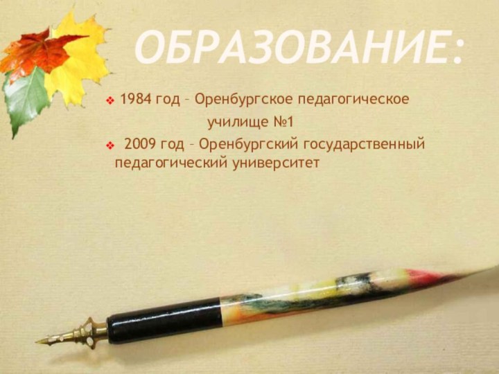 Образование: 1984 год – Оренбургское педагогическое