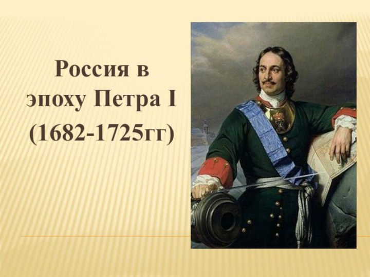 Россия в эпоху Петра I(1682-1725гг)