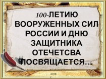 Презентация Отечество всего дороже к 100-летию Вооруженных сил России