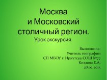 Презентация по географии на тему Москва и московскийстоличный регион (9 класс)