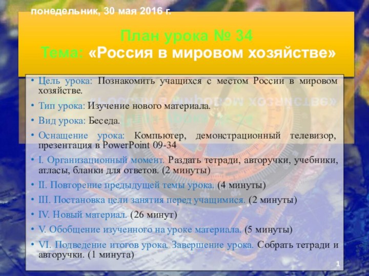 План урока № 34  Тема: «Россия в мировом хозяйстве»Цель урока: Познакомить