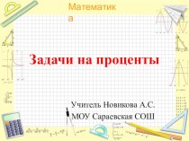 Презентация по математике на тему Задачи на проценты (6 класс)
