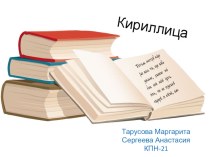 Презентация по русскому языку о кириллице