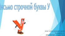 Презентация по русскому языку 1 класс на тему Письмо строчной буквы У