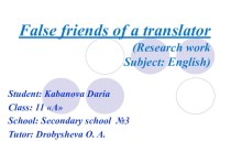 Презентация по английскому языку на тему Ложные друзья переводчика