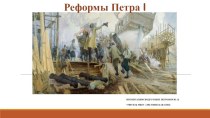 Презентация по истории России на тему Реформы Петра I