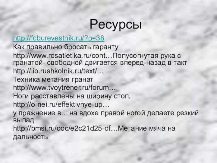 Ресурсы http://fcburevestnik.ru/?p=38 Как правильно бросать гарантуhttp://www.rosatletika.ru/cont…Полусогнутая рука с гранатой- свободной двигается вперед-назад