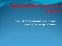 Презентация по русскому языку на тему Глаголы прошедшего времени