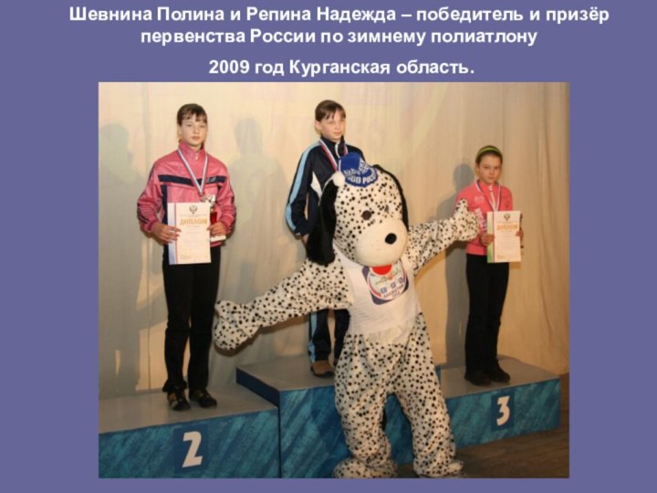Шевнина Полина и Репина Надежда – победитель и призёр первенства России по