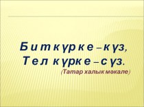 Презентация по татарскому языку на тему Фразеологик әйтелмәләр (5 класс)