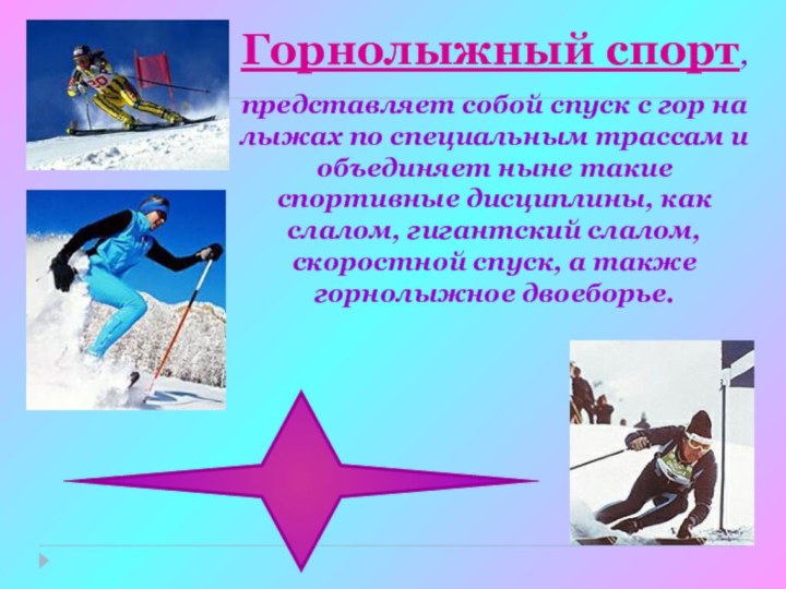 Горнолыжный спорт, представляет собой спуск с гор на лыжах по специальным