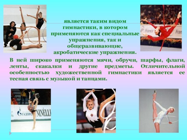 Художественная гимнастикаявляется таким видом гимнастики, в котором применяются как специальные упражнения,