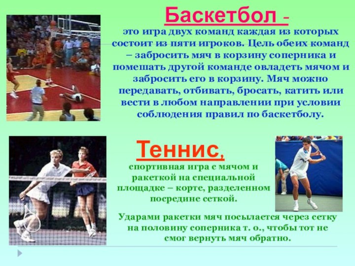 Баскетбол -это игра двух команд каждая из которых состоит из пяти игроков.