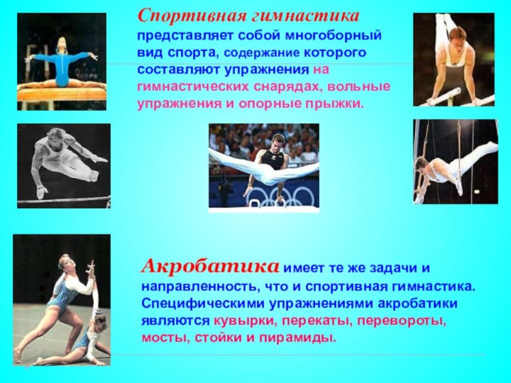 Спортивная гимнастика представляет собой многоборный вид спорта, содержание которого составляют упражнения