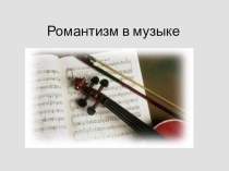 Презентация по музыке на тему: Музыка периода романтизма