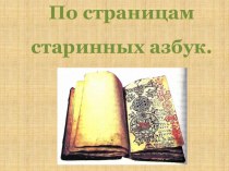 Презентация по литературному чтению на тему По страницам старинных азбук.