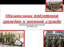 Презентация урока по ОБЖ на тему: Обязательная подготовка граждан к военной службе Урок 2. (11 класс)