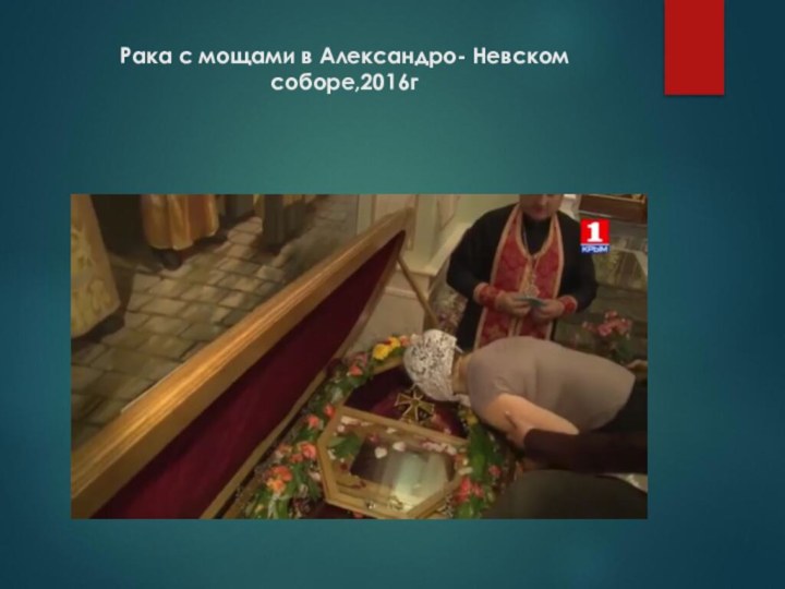 Рака с мощами в Александро- Невском соборе,2016г