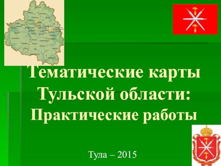 Тематические карты Тульской области: Практические работыТула – 2015