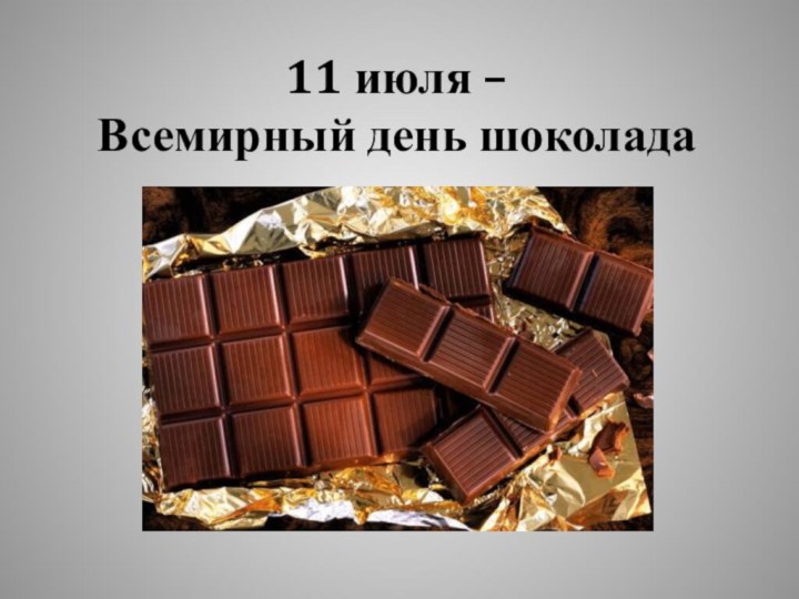 11 июля –  Всемирный день шоколада