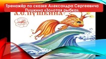 Тренажёр по сказке Александра Сергеевича Пушкина Золотая рыбка.