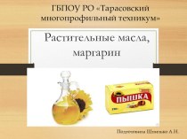 Презентация по МДК 02.01. на тему: Растительные масла, маргарин
