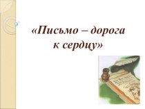 Интегрированный урок по русскому языку и литературе на тему Письмо - дорога к сердцу (11 класс)
