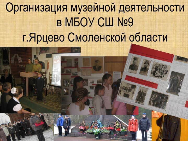 Организация музейной деятельности в МБОУ СШ №9 г.Ярцево Смоленской области