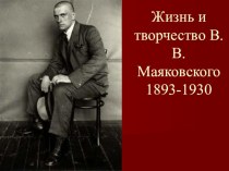 Презентация по литературе на тему Жизнь и творчество В.Маяковского (11 класс)