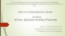 Презентация по литературному чтению на тему:Стихи русских поэтов о Родине (4 класс)