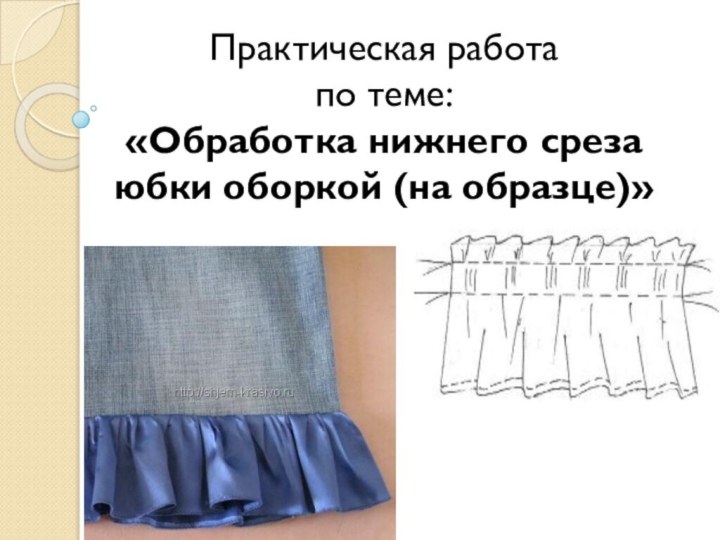 Практическая работа  по теме: «Обработка нижнего среза юбки оборкой (на образце)»