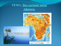 Презентация к уроку Воды суши Африки