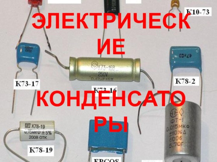 Электрические конденсаторы